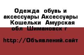 Одежда, обувь и аксессуары Аксессуары - Кошельки. Амурская обл.,Шимановск г.